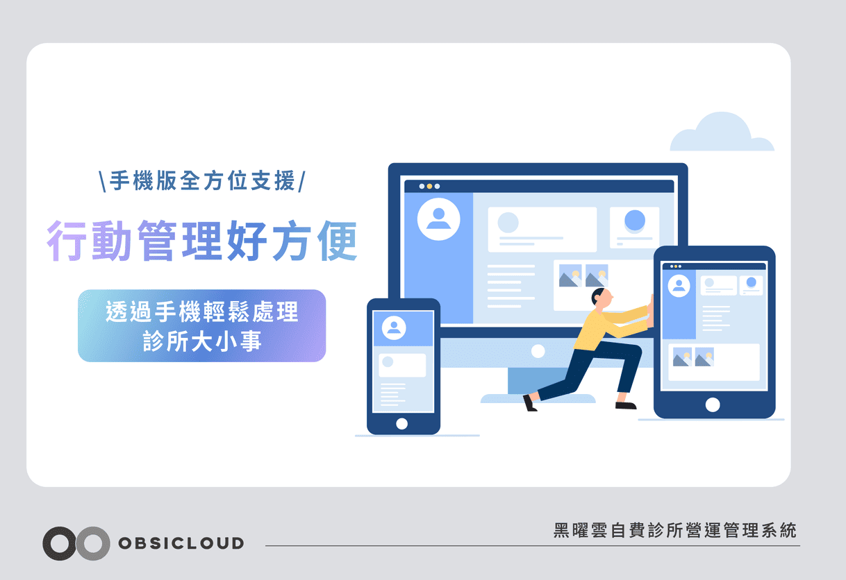 黑曜雲診所管理系統-手機版功能升級