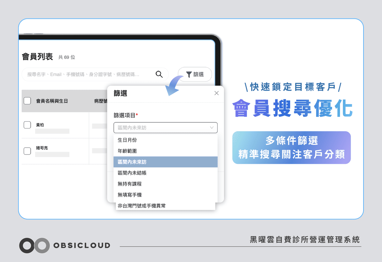 黑曜雲診所管理系統-會員搜尋篩選功能-15-15 (1)
