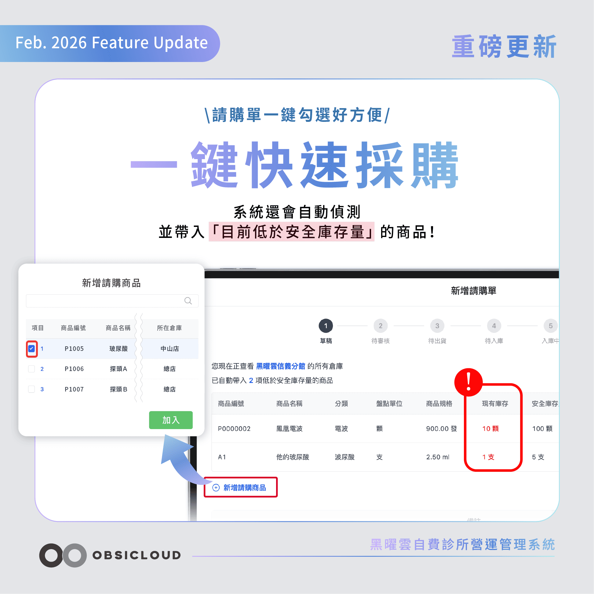 黑曜雲2月貼文-一鍵快速採購