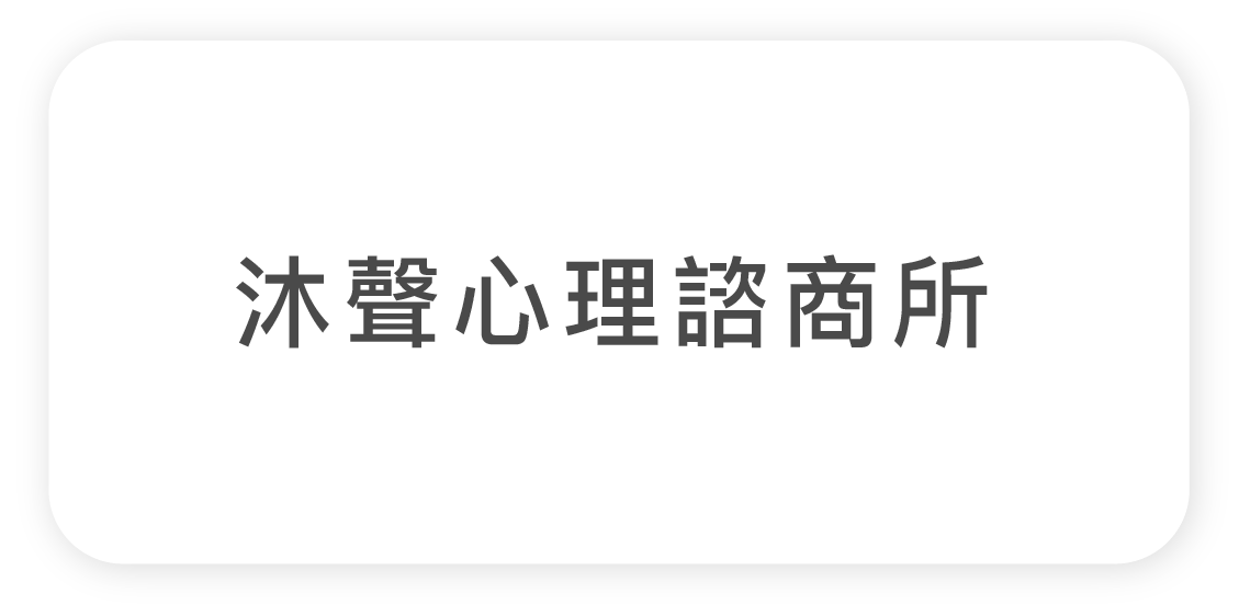 沐聲心理諮商診所