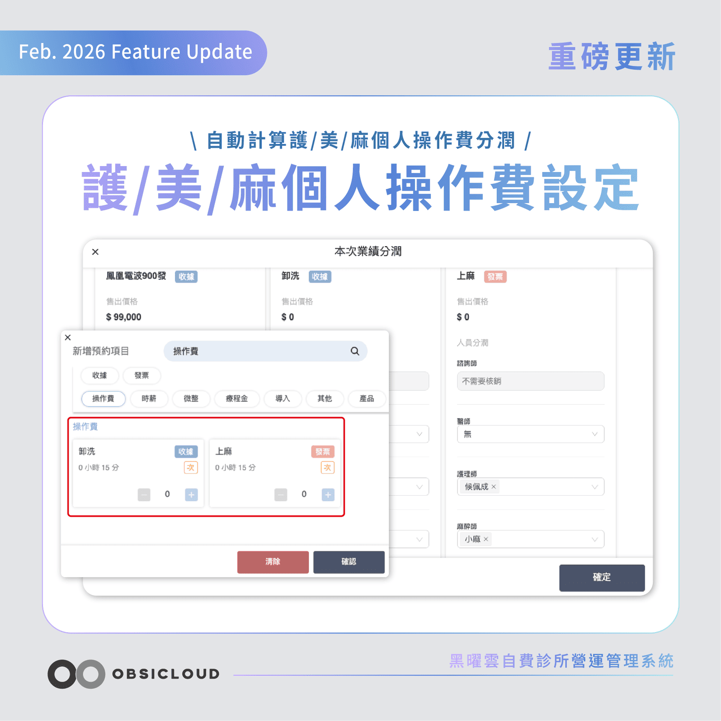 黑曜雲診所營運管理系統-個別操作費設定