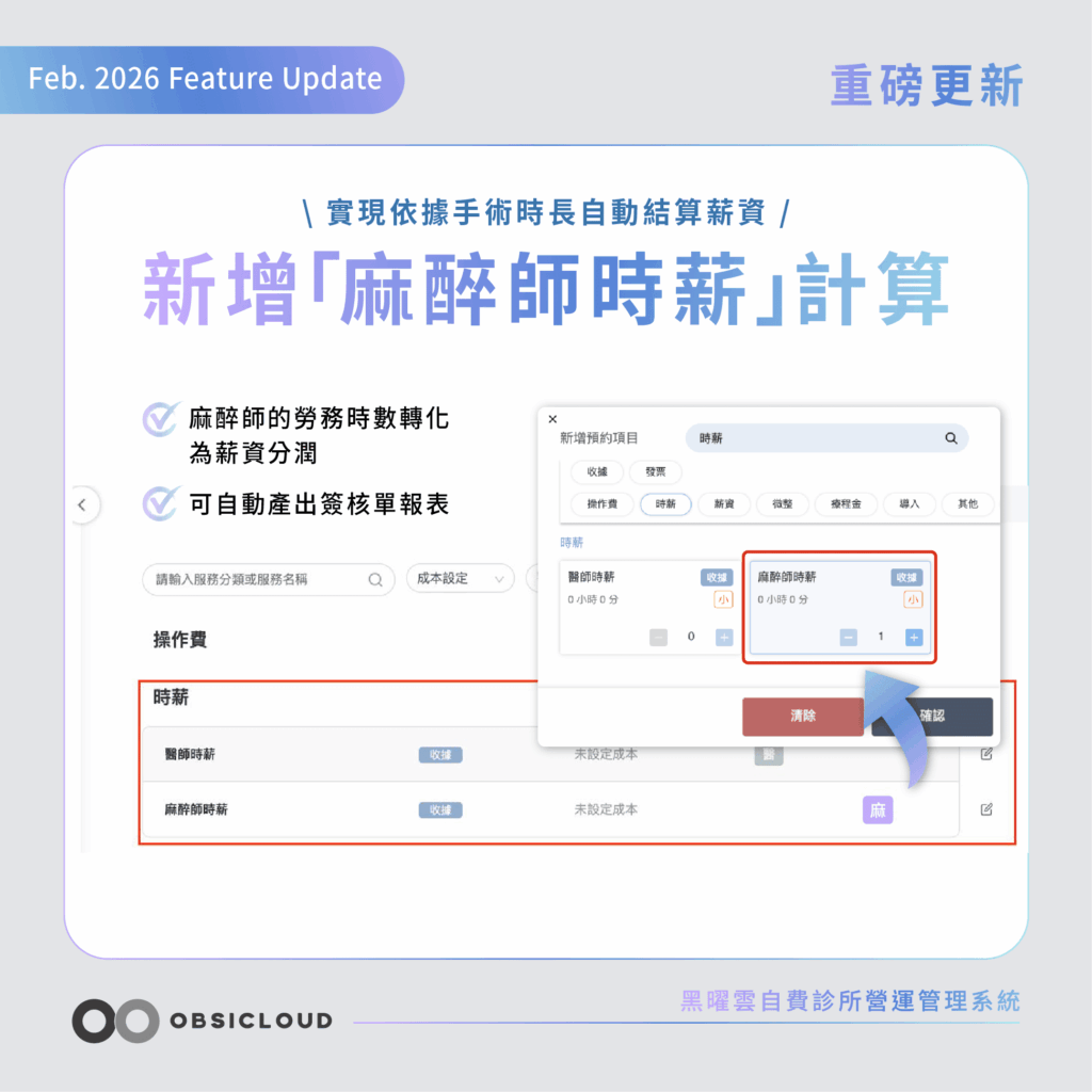 黑曜雲診所營運管理系統-麻醉師時薪計算功能-44