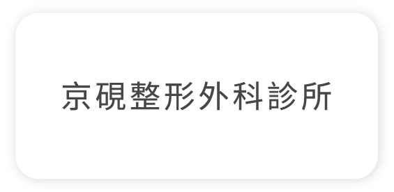 京硯整形外科診所