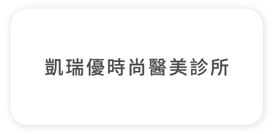 凱瑞優時尚醫美診所