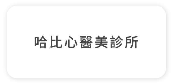 哈比心醫美診所
