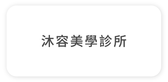 沐容美學診所