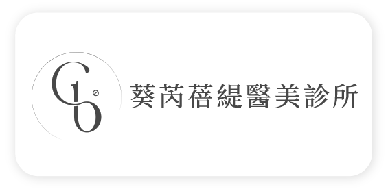 葵芮蓓緹醫美診所