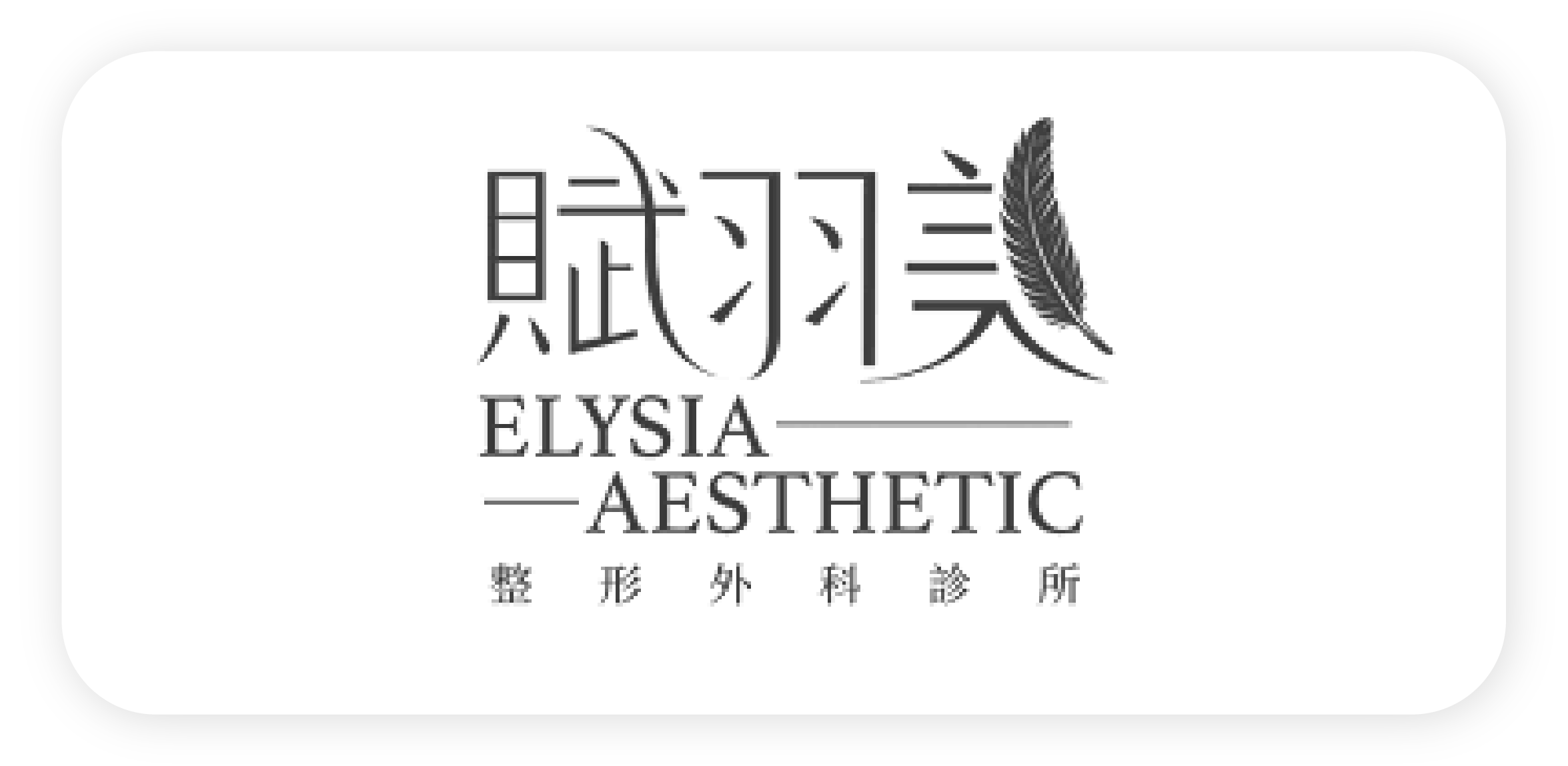 賦羽美整形外科診所