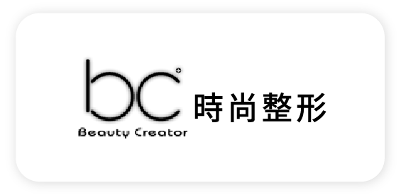 bc時尚診所