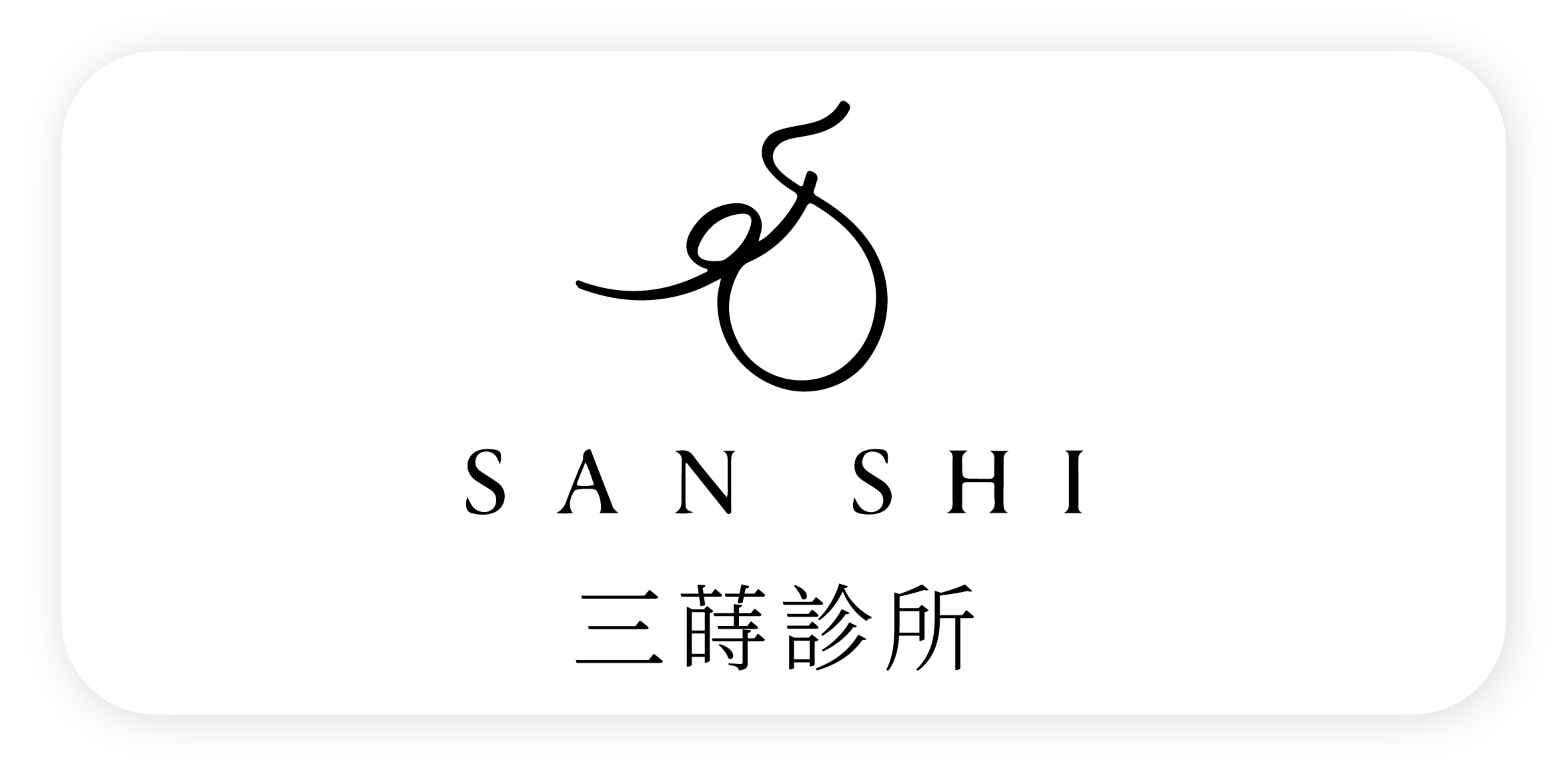 三蒔美學診所