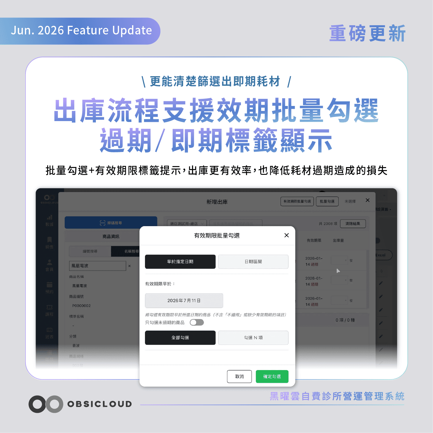 黑曜雲出庫新增耗材效期篩選