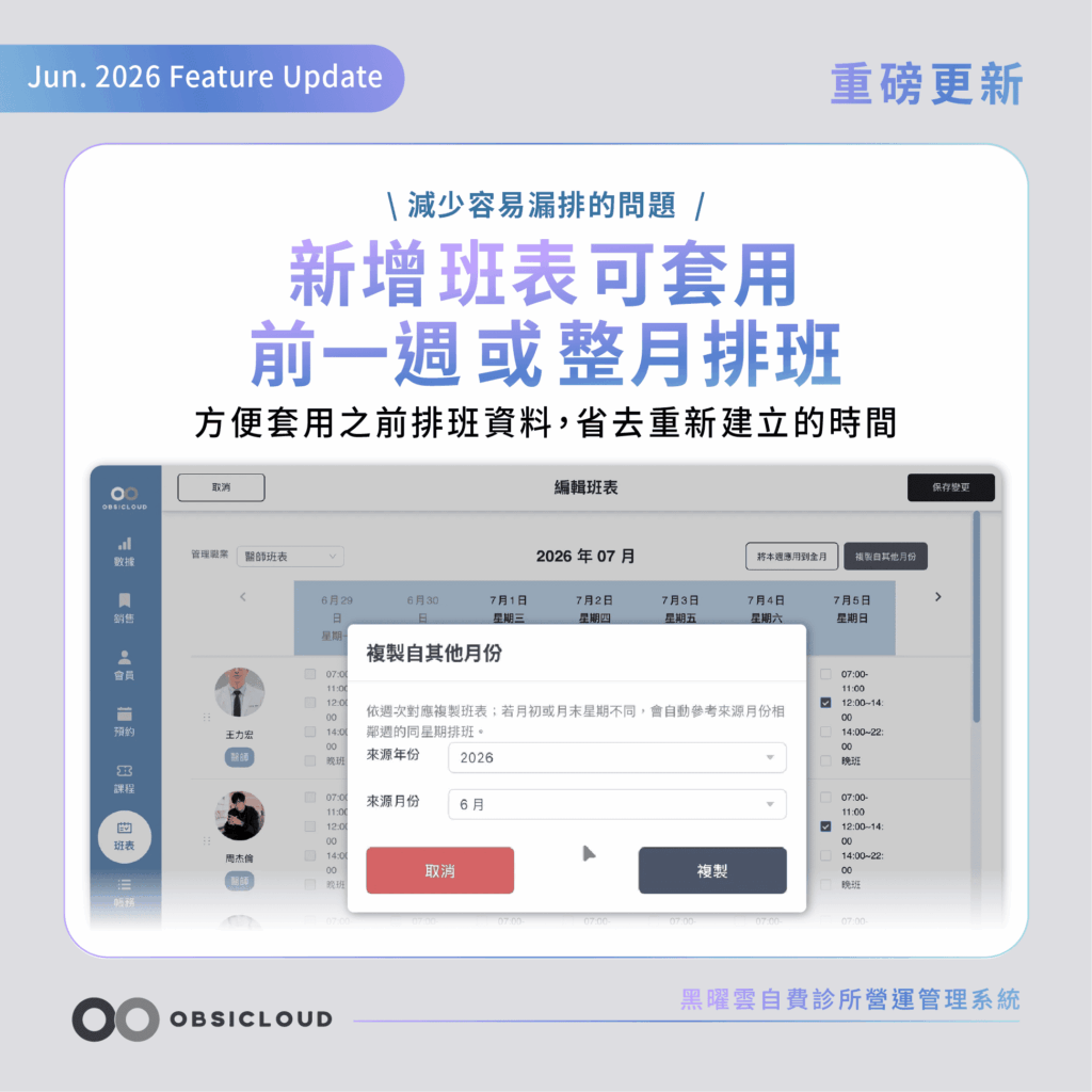 黑曜雲診所排班套用之前資料