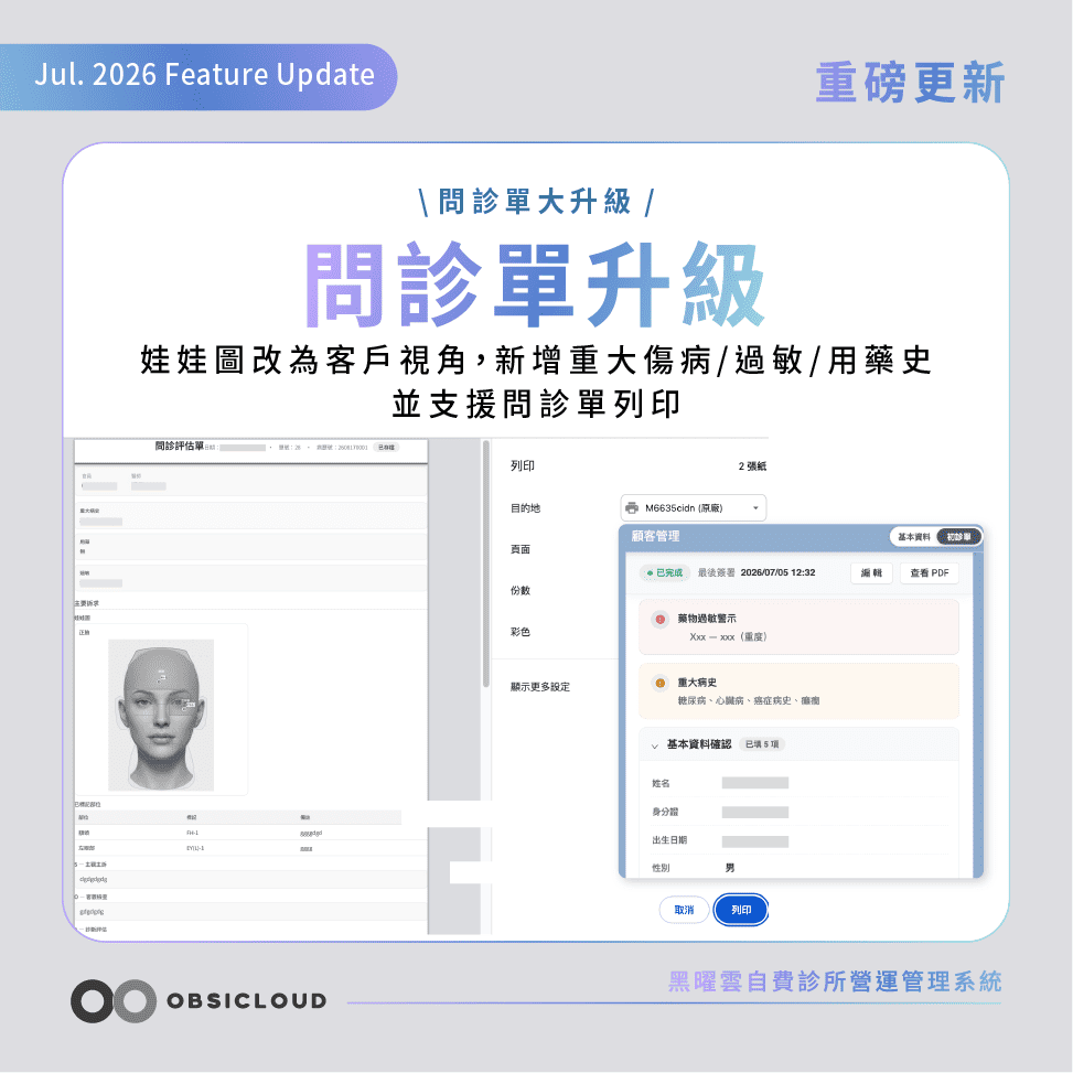 黑曜雲診所問診單升級