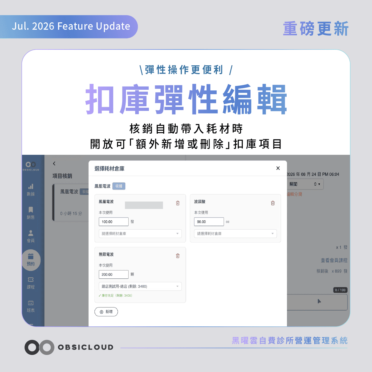 黑曜雲診所扣庫彈性編輯功能