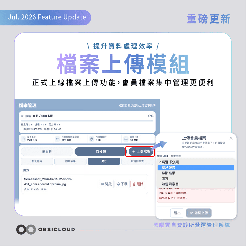 黑曜雲診所會員檔案上傳模組