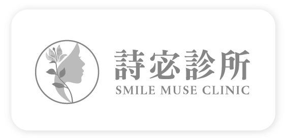 詩宓診所